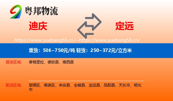 迪庆到定远县物流