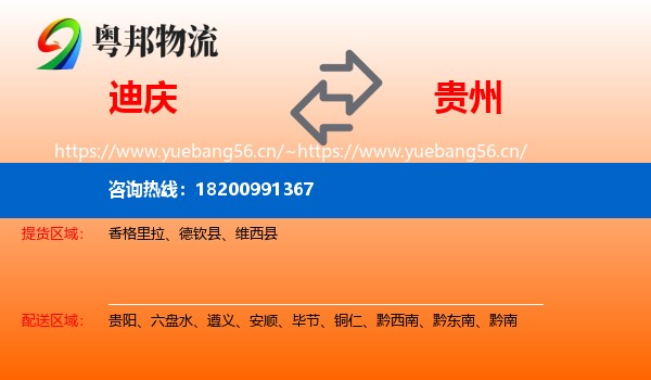 迪庆到贵州物流