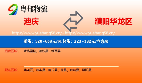 迪庆到华龙区物流