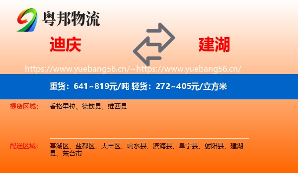 迪庆到建湖县物流