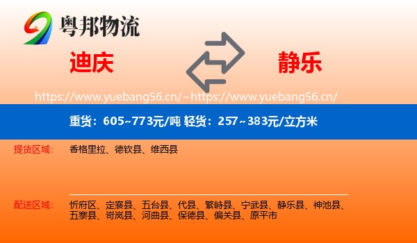 迪庆到静乐县物流
