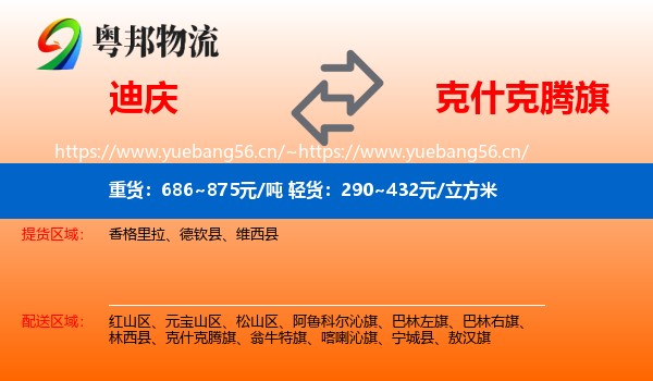 迪庆到克什克腾旗物流