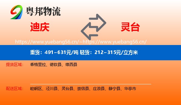 迪庆到灵台县物流