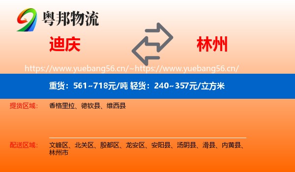 迪庆到林州市物流