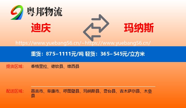 迪庆到玛纳斯县物流