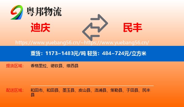迪庆到民丰县物流