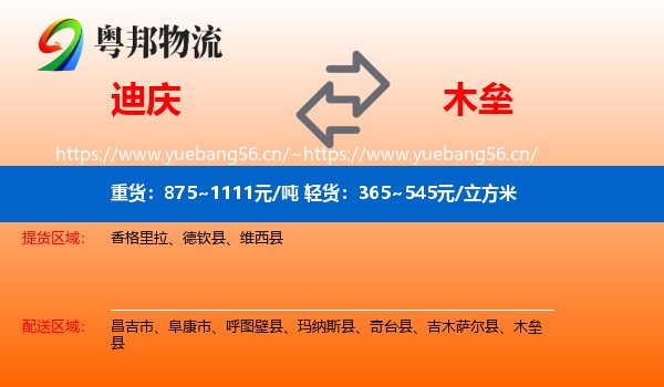 迪庆到木垒县物流