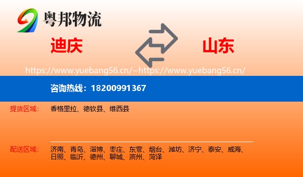 迪庆到山东物流