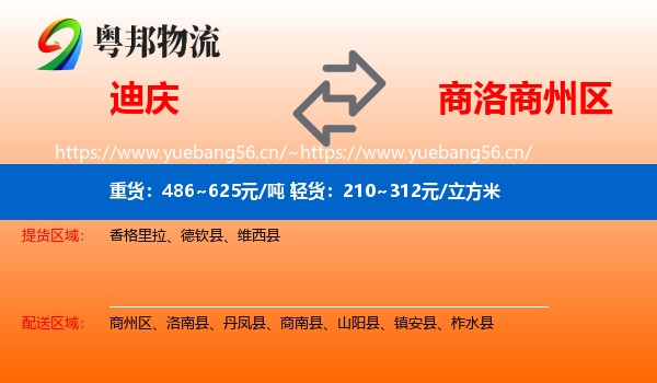 迪庆到商州区物流