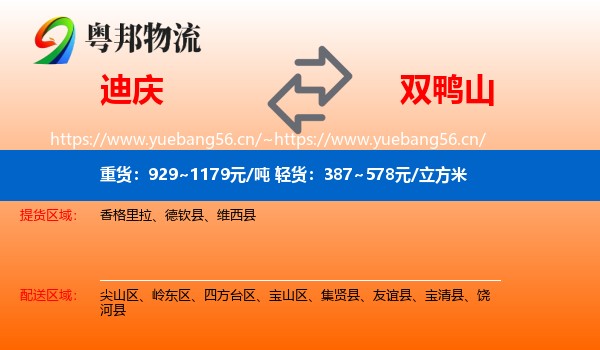 迪庆到双鸭山物流