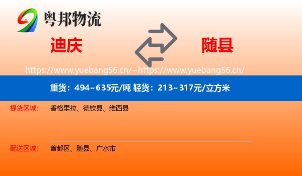 迪庆到随县物流
