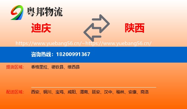 迪庆到陕西物流