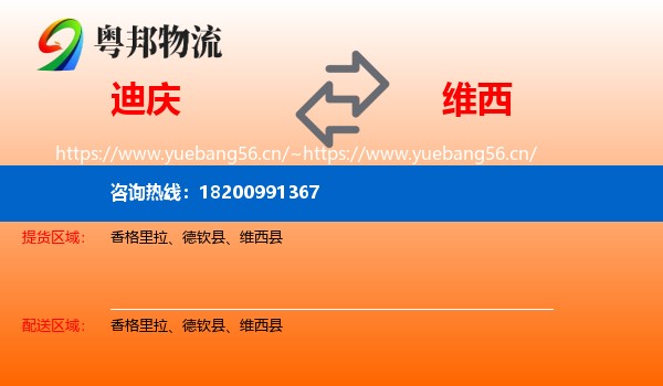 迪庆到维西县物流