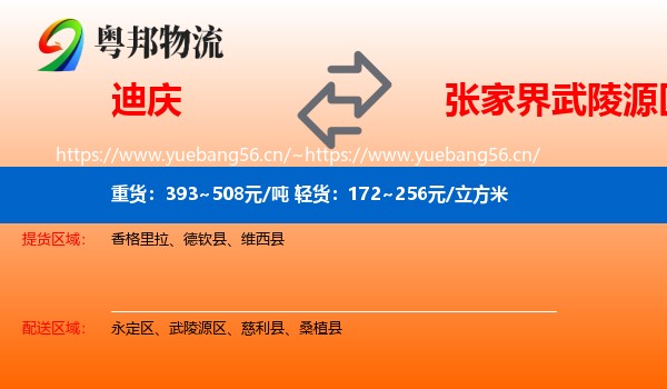 迪庆到武陵源区物流