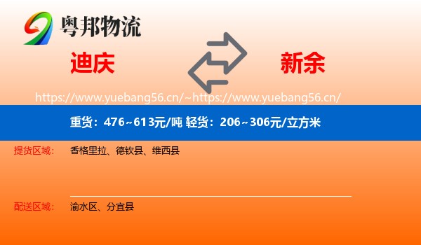 迪庆到新余物流