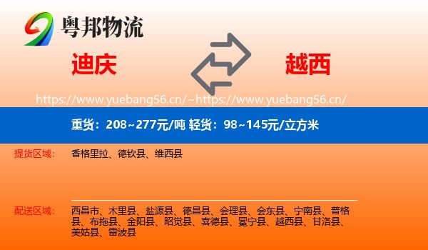迪庆到越西县物流