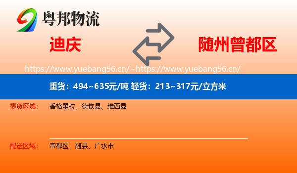 迪庆到曾都区物流