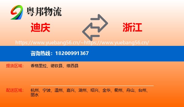 迪庆到浙江物流
