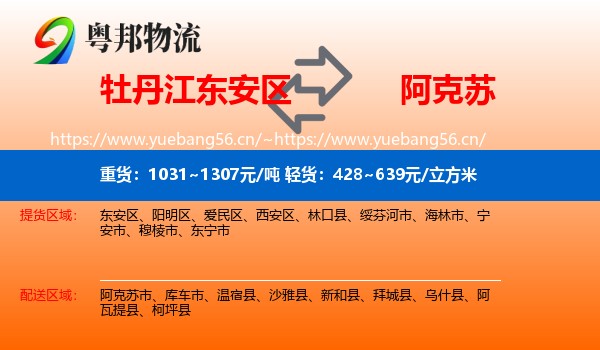 牡丹江东安区到阿克苏物流