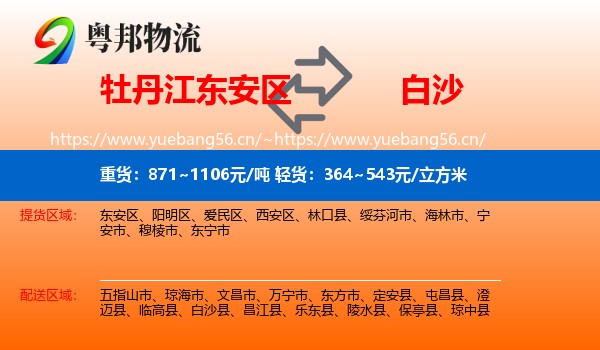 牡丹江东安区到白沙县物流