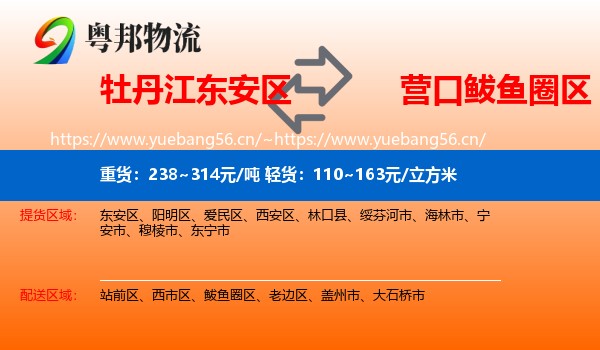 牡丹江东安区到鲅鱼圈区物流