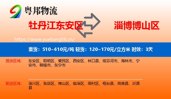 牡丹江东安区到博山区物流专线名片