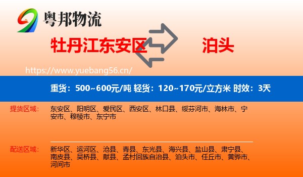 牡丹江东安区到泊头市物流专线名片