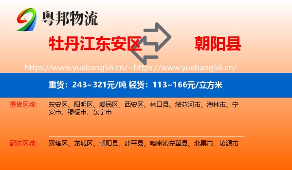 牡丹江东安区到朝阳县物流