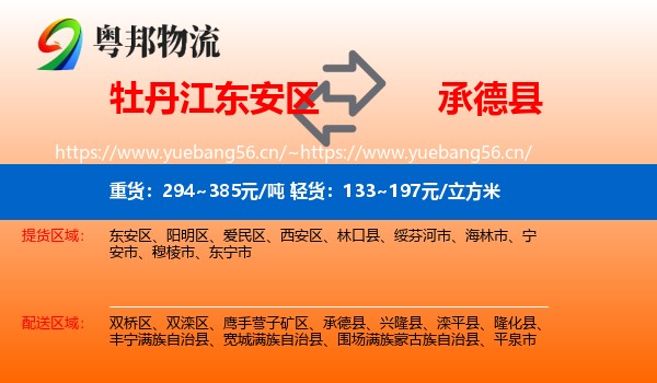 牡丹江东安区到承德县物流