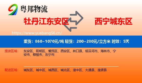 牡丹江东安区到城东区物流专线名片