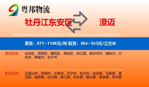 牡丹江东安区到澄迈县物流