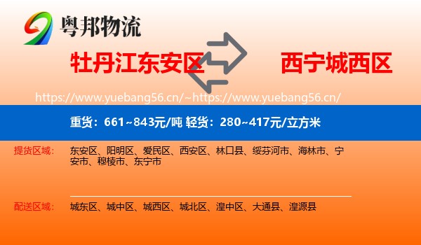牡丹江东安区到城西区物流