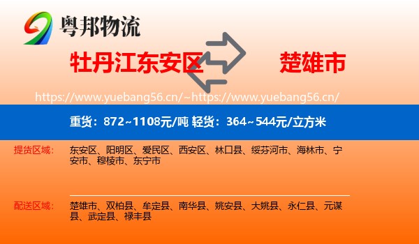 牡丹江东安区到楚雄市物流