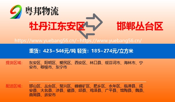 牡丹江东安区到丛台区物流