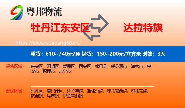 牡丹江东安区到达拉特旗物流专线名片