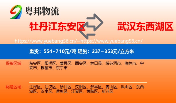 牡丹江东安区到东西湖区物流