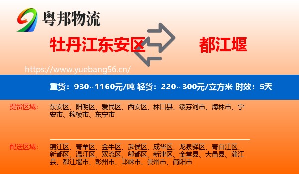 牡丹江东安区到都江堰市物流专线名片