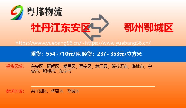 牡丹江东安区到鄂城区物流
