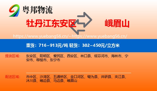 牡丹江东安区到峨眉山物流