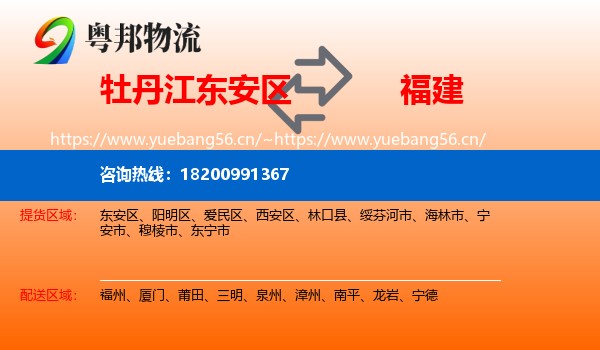 牡丹江东安区到福建物流