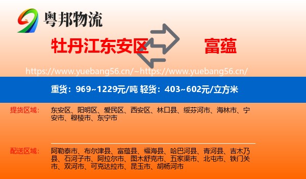 牡丹江东安区到富蕴县物流
