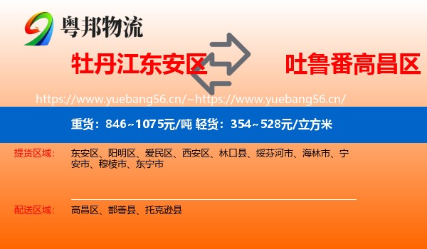 牡丹江东安区到高昌区物流