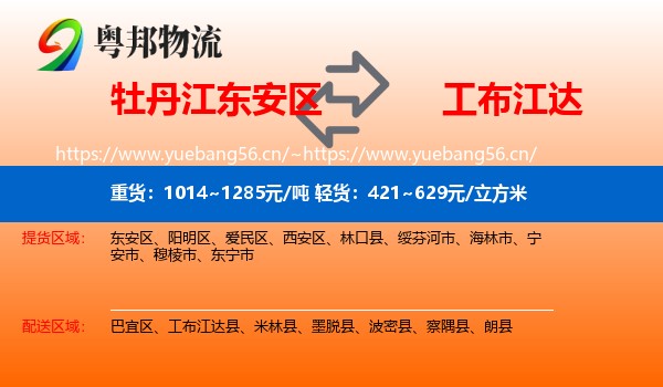 牡丹江东安区到工布江达县物流