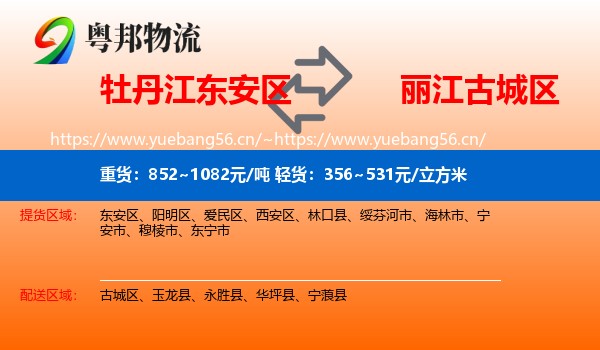 牡丹江东安区到古城区物流
