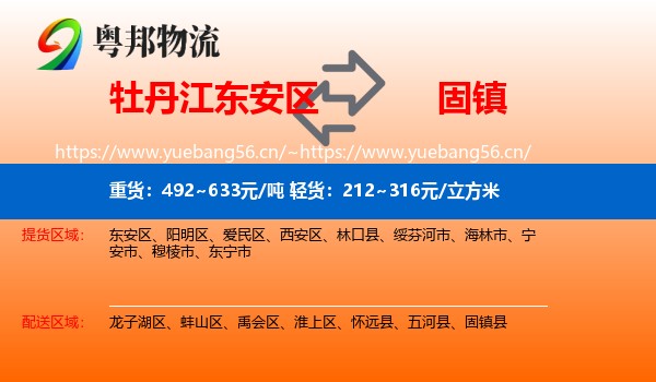 牡丹江东安区到固镇县物流