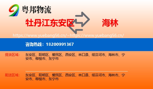 牡丹江东安区到海林市物流