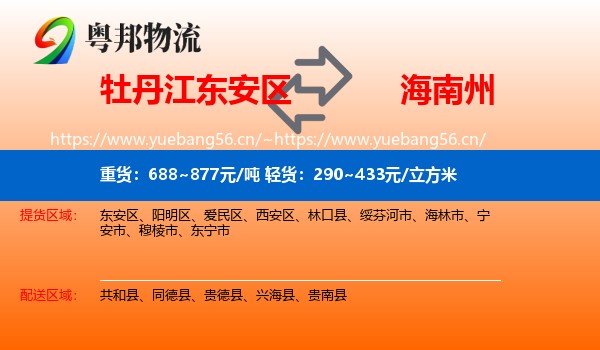 牡丹江东安区到海南州物流