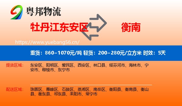 牡丹江东安区到衡南县物流专线名片
