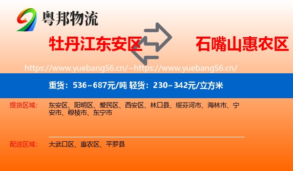 牡丹江东安区到惠农区物流