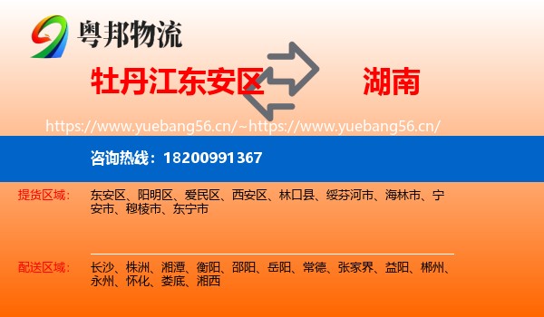 牡丹江东安区到湖南物流